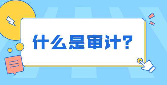什么是审计？
