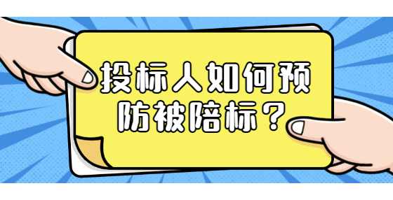 投标人如何预防被陪标？