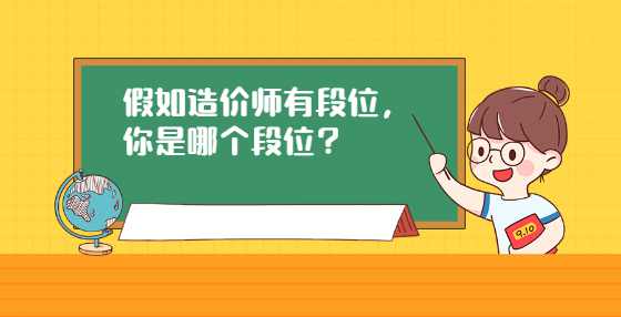 假如造价师有段位，你是哪个段位？