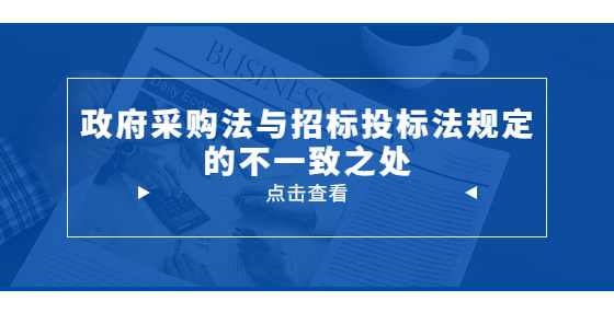 政府采购法与招标投标法规定的不一致之处