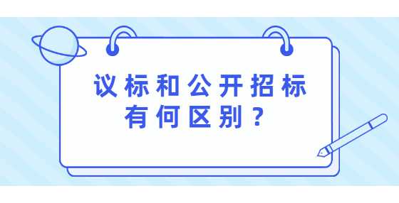 议标和公开招标有何区别？