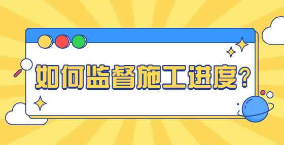 如何监督施工进度？