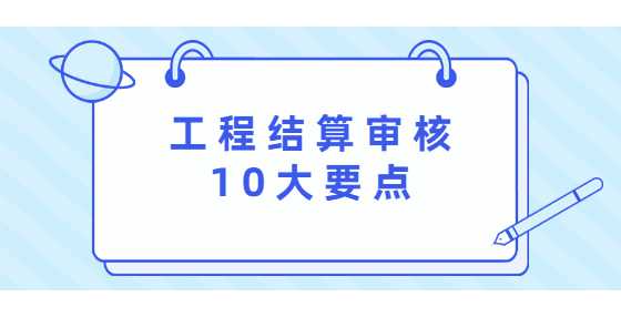 工程结算审核10大要点