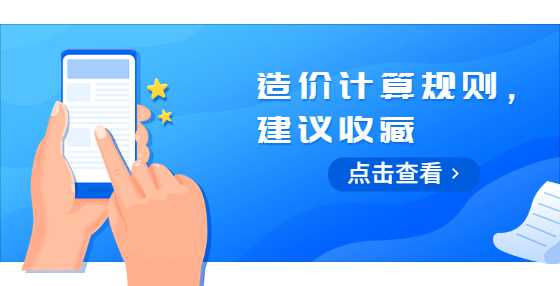 造价计算规则，建议收藏
