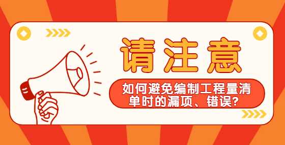 如何避免编制工程量清单时的漏项、错误？