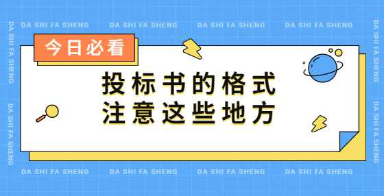 投标书的格式，注意这些地方