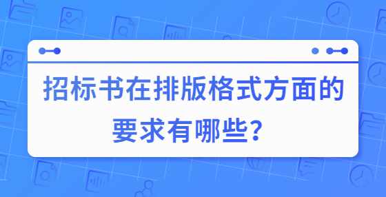 招标书在排版格式方面的要求有哪些？