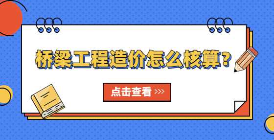 桥梁工程造价怎么核算？