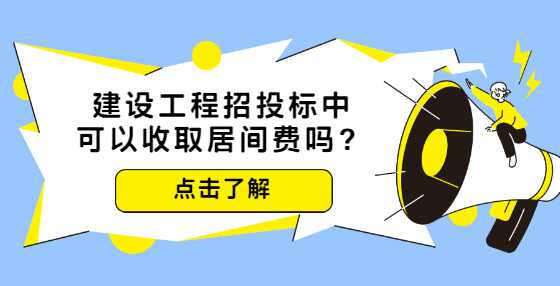 建设工程招投标中可以收取居间费吗？