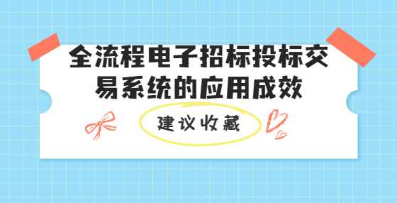 全流程电子招标投标交易系统的应用成效