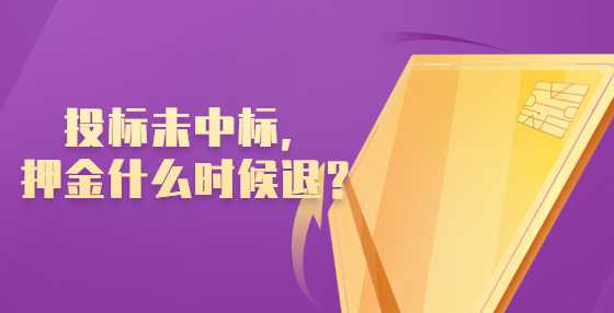 投标未中标，押金什么时候退？