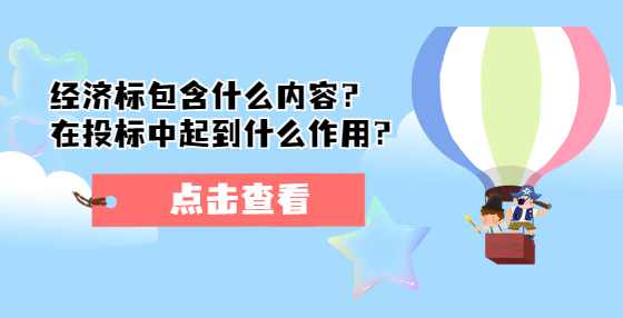 经济标包含什么内容？在投标中起到什么作用？