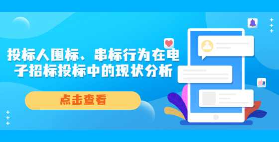 投标人围标、串标行为在电子招标投标中的现状分析