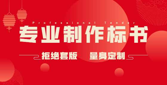 不想废标？投标书这些错误应该规避（五）
