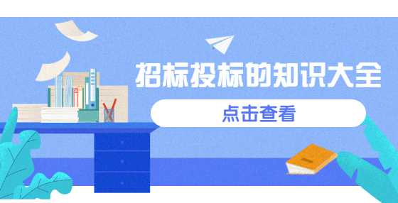 整理了很久的，招标投标的知识大全