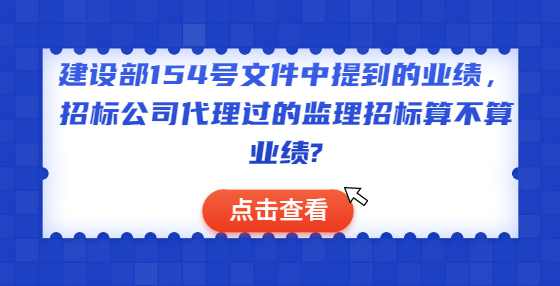 建设部154号文件中提到的业绩，招标公司代理过的监理招标算不算业绩?