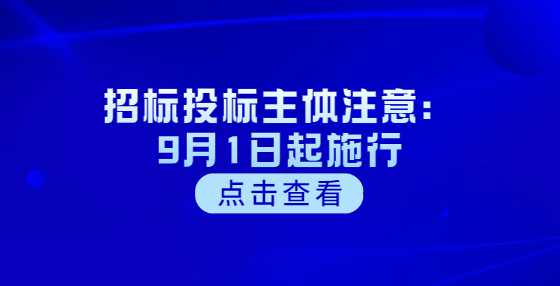 招标投标主体注意：9月1日起施行