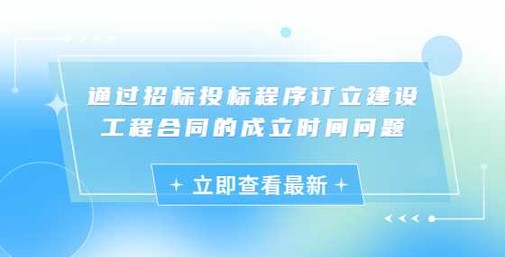通过招标投标程序订立建设工程合同的成立时间问题