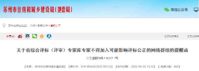 苏州：评标专家不得参加微信群、QQ群等专家交流群！已加入的立即退出！否则予以处理
