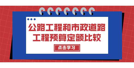 公路工程和市政道路工程预算定额比较