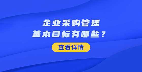 企业采购管理基本目标有哪些？