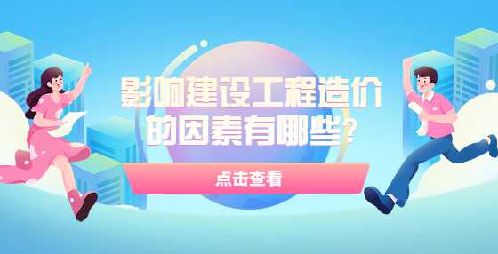 影响建设工程造价的因素有哪些?