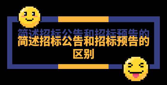 简述招标公告和招标预告的区别