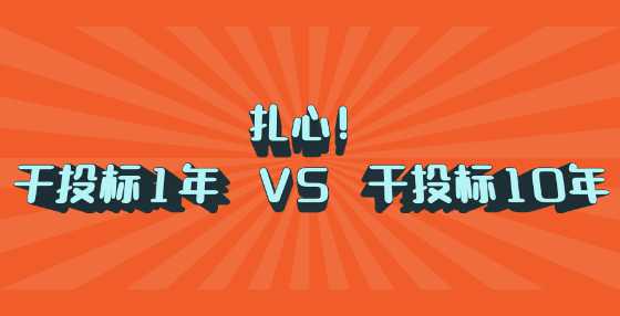 扎心！干投标1年 VS 干投标10年