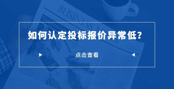 如何认定投标报价异常低？