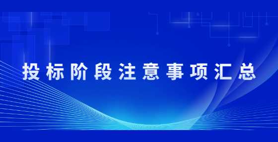 投标阶段注意事项汇总