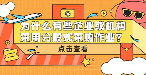 为什么有些企业或机构采用分段式采购作业？