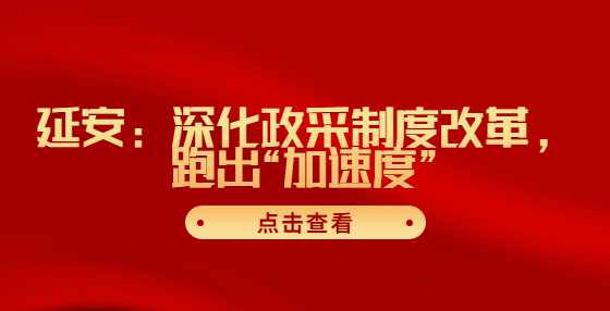 延安：深化政采制度改革，跑出“加速度”