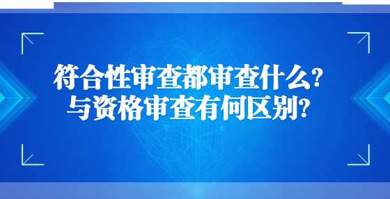 符合性审查都审查什么？与资格审查有何区别？