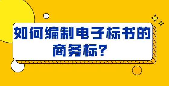 如何编制电子标书的商务标？