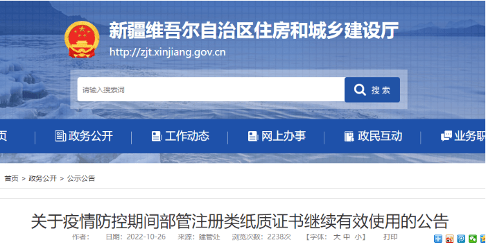 新疆：12月31日前，部管注册类纸质证书继续有效，可用于工程招标投标