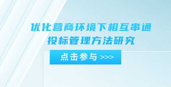 优化营商环境下相互串通投标管理方法研究