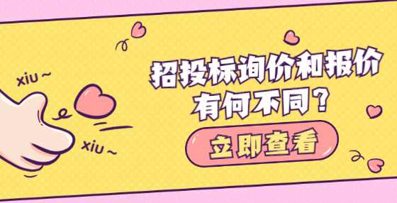 招投标询价和报价有何不同？