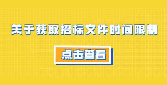 关于获取招标文件时间限制