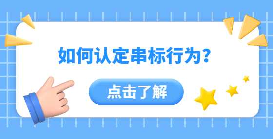 如何认定串标行为？