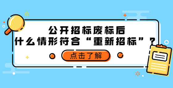 公开招标废标后，什么情形符合“重新招标”？
