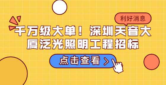 千万级大单！深圳天音大厦泛光照明工程招标