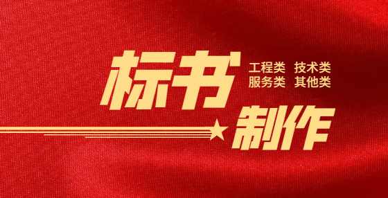 专业标书制作公司告诉你：投标中的复核重新评审（评标）是怎么一回事？