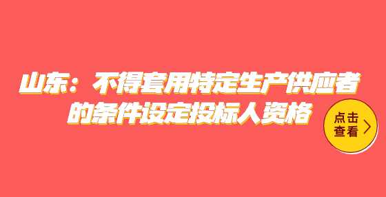 山东：不得套用特定生产供应者的条件设定<a height=