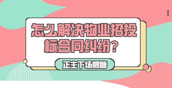 怎么解决物业招投标合同纠纷？