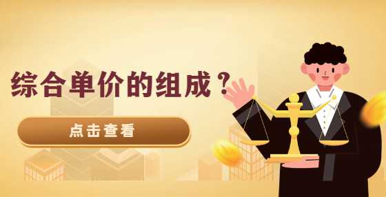 综合单价的组成是什么怎么计算