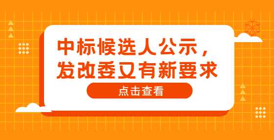 中标候选人公示，发改委又有新要求