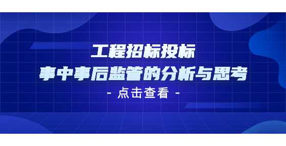 工程招标投标事中事后监管的分析与思考