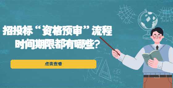 招投标“资格预审”流程时间期限都有哪些?