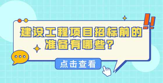 建设工程项目招标前的准备有哪些？