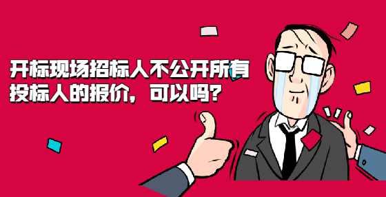开标现场招标人不公开所有投标人的报价，可以吗？
